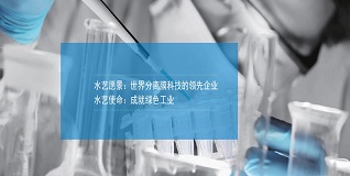 水藝膜——不斷進取，邁向未來