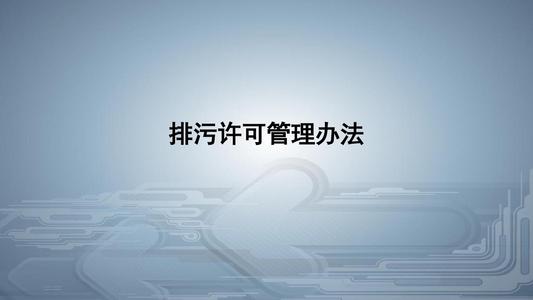 從環(huán)境執(zhí)法看《排污許可管理條例》的八大亮點！