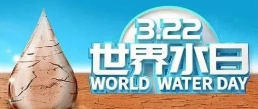 “世界水日”，邀您關注健康飲水！