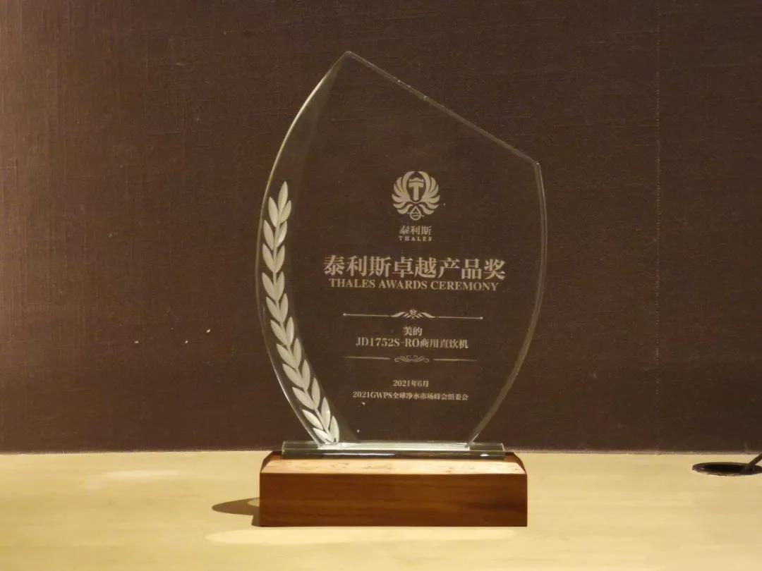 美的榮獲凈水行業“泰利斯卓越產品獎”！