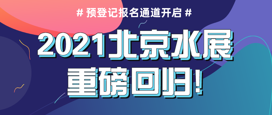 2021北京水展重磅回歸，預登記報名通道現已正式開啟！