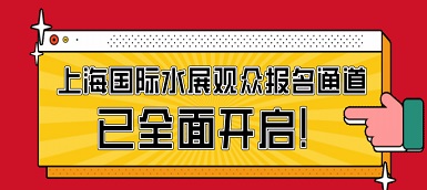 驕陽六月，這場(chǎng)水處理盛會(huì)必不容錯(cuò)過！