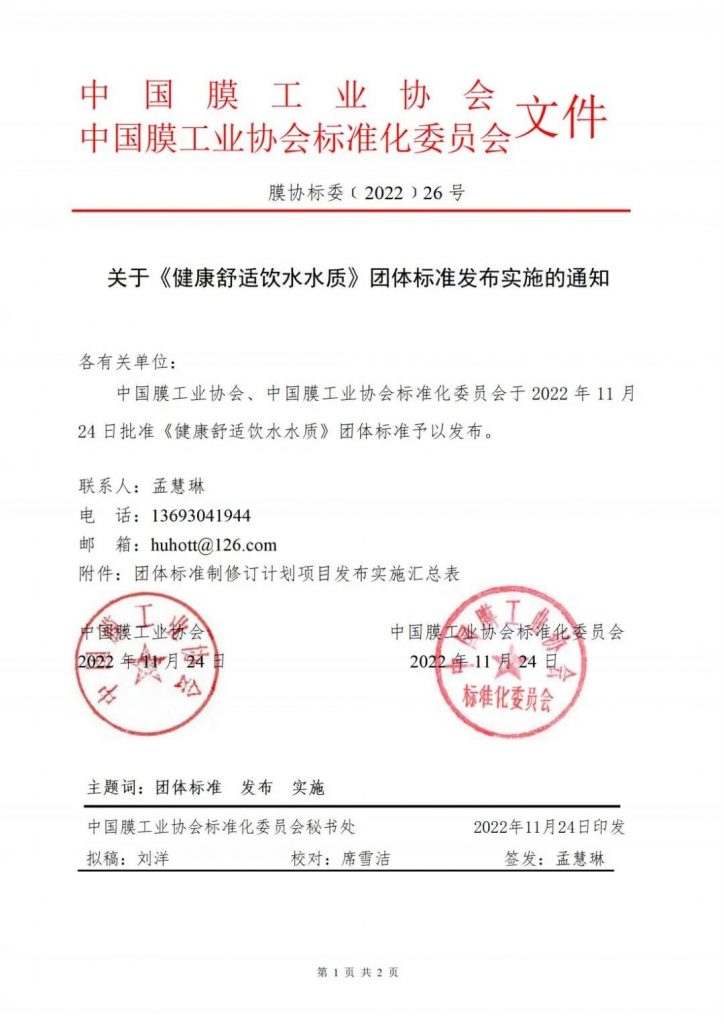 快訊:《健康舒適飲水水質(zhì)》團(tuán)體標(biāo)準(zhǔn)發(fā)布-北京水展 watertech beijing - 2025年10月20-22日-環(huán)保水處理 | 膜與水處理 | 凈水設(shè)備及配件 快訊:《健康舒適飲水水質(zhì)》團(tuán)體標(biāo)準(zhǔn)發(fā)布-北京水展 watertech beijing - 2025年10月20-22日-環(huán)保水處理 | 膜與水處理 | 凈水設(shè)備及配件