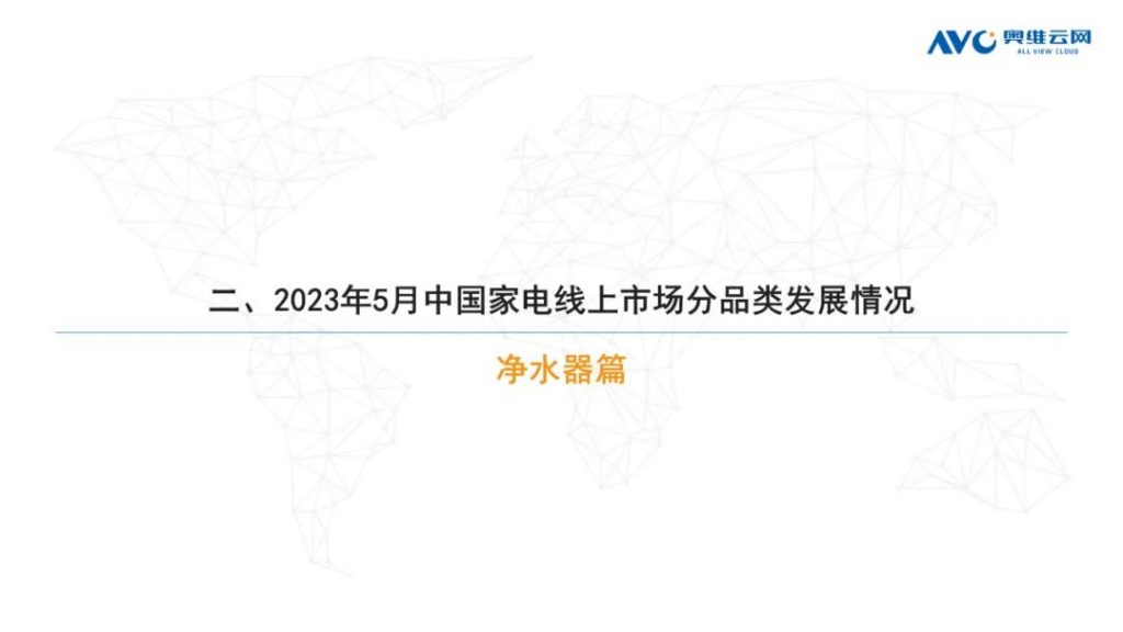 2023年5月凈水器市場總結(線上篇)-北京水展 watertech beijing - 2025年10月20-22日-環保水處理 | 膜與水處理 | 凈水設備及配件 2023年5月凈水器市場總結(線上篇)-北京水展 watertech beijing - 2025年10月20-22日-環保水處理 | 膜與水處理 | 凈水設備及配件