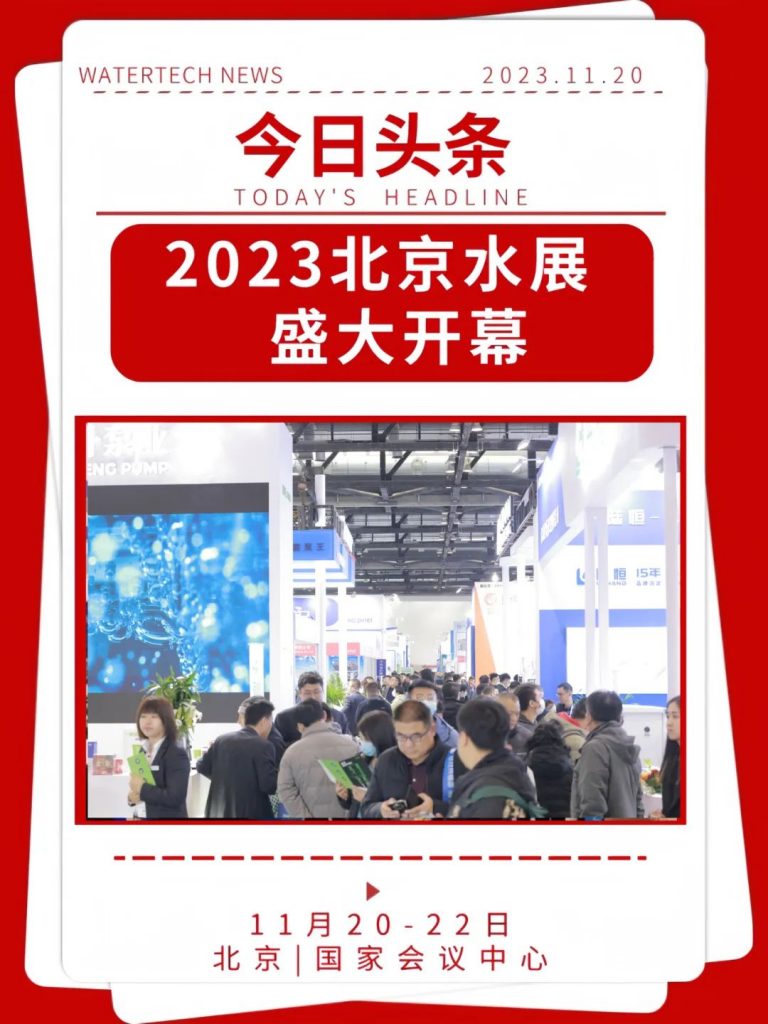 大幕重啟,“會師”北京,2023北京水展今日盛大開幕!-北京水展 watertech beijing - 2025年10月20-22日-環保水處理 | 膜與水處理 | 凈水設備及配件 大幕重啟,“會師”北京,2023北京水展今日盛大開幕!-北京水展 watertech beijing - 2025年10月20-22日-環保水處理 | 膜與水處理 | 凈水設備及配件