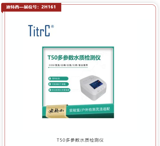 看新品·探趨勢｜5000+優選新品“組團”北上，共赴11月水處理盛會