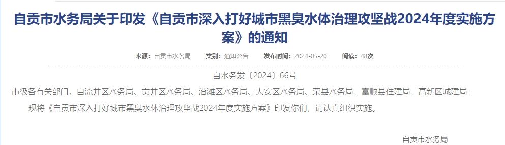 《四川自貢市深入打好城市黑臭水體治理攻堅(jiān)戰(zhàn)2024年度實(shí)施方案》印發(fā)!-北京水展 watertech beijing - 2025年10月20-22日-環(huán)保水處理 | 膜與水處理 | 凈水設(shè)備及配件 《四川自貢市深入打好城市黑臭水體治理攻堅(jiān)戰(zhàn)2024年度實(shí)施方案》印發(fā)!-北京水展 watertech beijing - 2025年10月20-22日-環(huán)保水處理 | 膜與水處理 | 凈水設(shè)備及配件