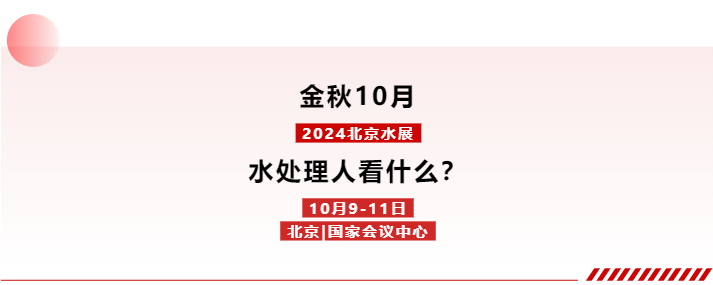 北京水展預(yù)登記開(kāi)啟!10月9-11日,與600+企業(yè)共探新增長(zhǎng)!-北京水展 watertech beijing - 2025年10月20-22日-環(huán)保水處理 | 膜與水處理 | 凈水設(shè)備及配件 北京水展預(yù)登記開(kāi)啟!10月9-11日,與600+企業(yè)共探新增長(zhǎng)!-北京水展 watertech beijing - 2025年10月20-22日-環(huán)保水處理 | 膜與水處理 | 凈水設(shè)備及配件