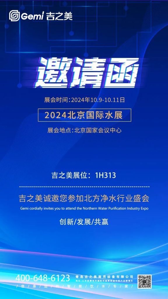 展會邀請 | 10月9-11日,吉之美邀您參加2024北京國際水展,共赴行業盛會!-北京水展 watertech beijing - 2025年10月20-22日-環保水處理 | 膜與水處理 | 凈水設備及配件 展會邀請 | 10月9-11日,吉之美邀您參加2024北京國際水展,共赴行業盛會!-北京水展 watertech beijing - 2025年10月20-22日-環保水處理 | 膜與水處理 | 凈水設備及配件