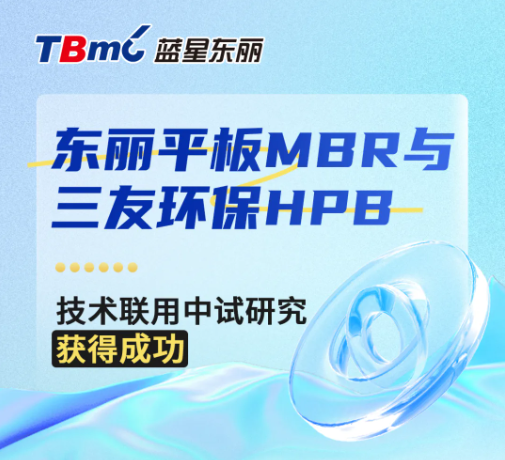 東麗平板MBR與三友環保HPB技術聯用中試研究獲得成功-北京水展 watertech beijing - 2025年10月20-22日-環保水處理 | 膜與水處理 | 凈水設備及配件 東麗平板MBR與三友環保HPB技術聯用中試研究獲得成功-北京水展 watertech beijing - 2025年10月20-22日-環保水處理 | 膜與水處理 | 凈水設備及配件