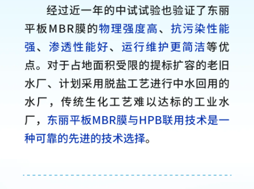東麗平板MBR與三友環保HPB技術聯用中試研究獲得成功-北京水展 watertech beijing - 2025年10月20-22日-環保水處理 | 膜與水處理 | 凈水設備及配件 東麗平板MBR與三友環保HPB技術聯用中試研究獲得成功-北京水展 watertech beijing - 2025年10月20-22日-環保水處理 | 膜與水處理 | 凈水設備及配件