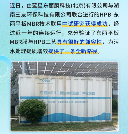 東麗平板MBR與三友環保HPB技術聯用中試研究獲得成功-北京水展 watertech beijing - 2025年10月20-22日-環保水處理 | 膜與水處理 | 凈水設備及配件 東麗平板MBR與三友環保HPB技術聯用中試研究獲得成功-北京水展 watertech beijing - 2025年10月20-22日-環保水處理 | 膜與水處理 | 凈水設備及配件